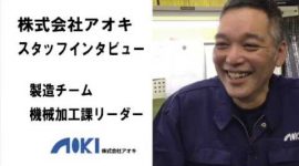 東大阪市の製造業　株式会社アオキの求人動画【機械加工課リーダー】
